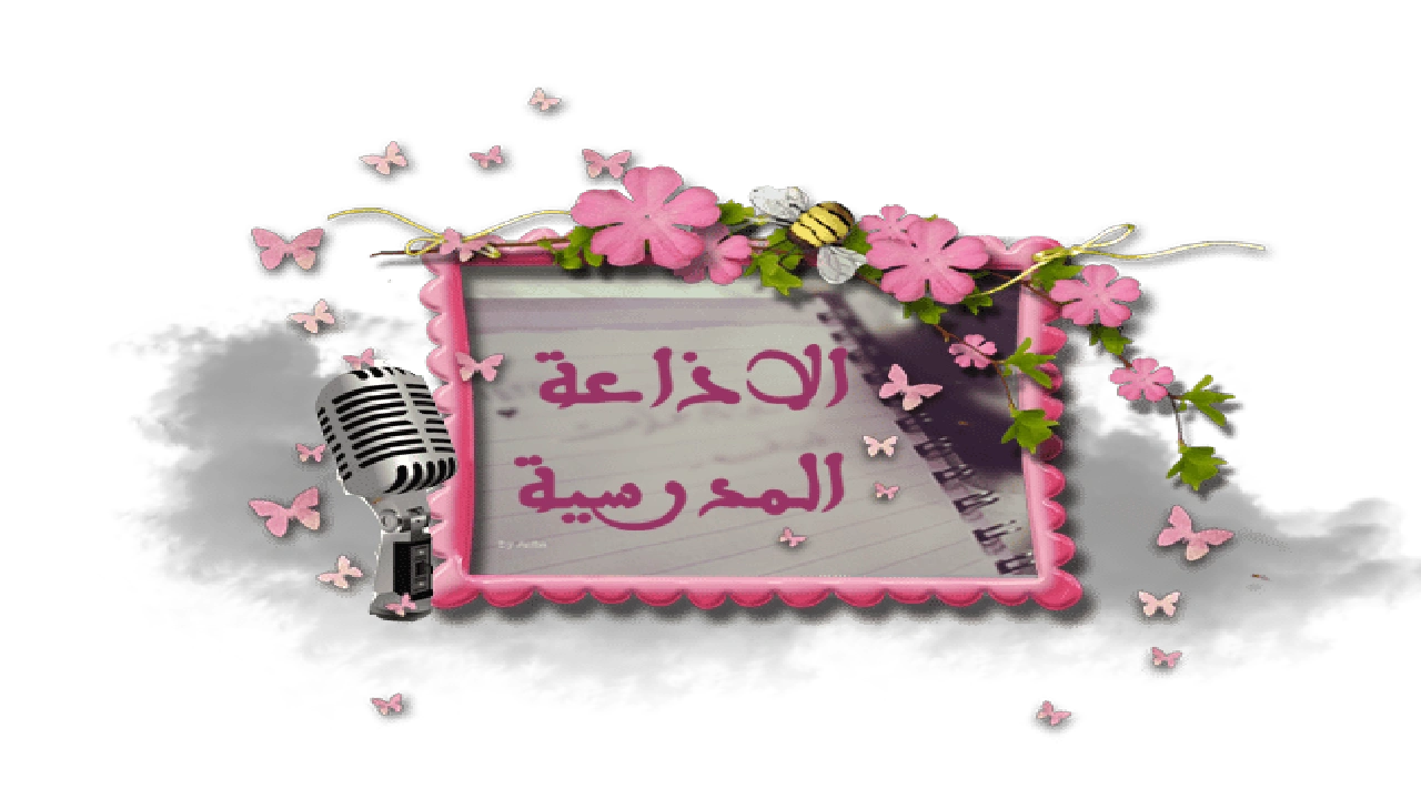 صورة خاتمة اذاعة مدرسية