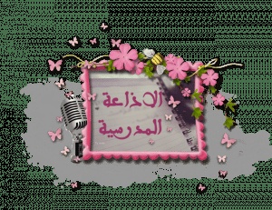 خاتمة اذاعة مدرسية