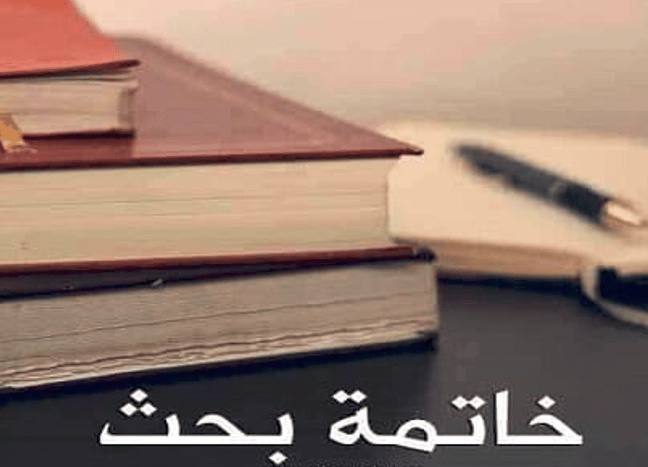 خاتمة بحث جاهزة