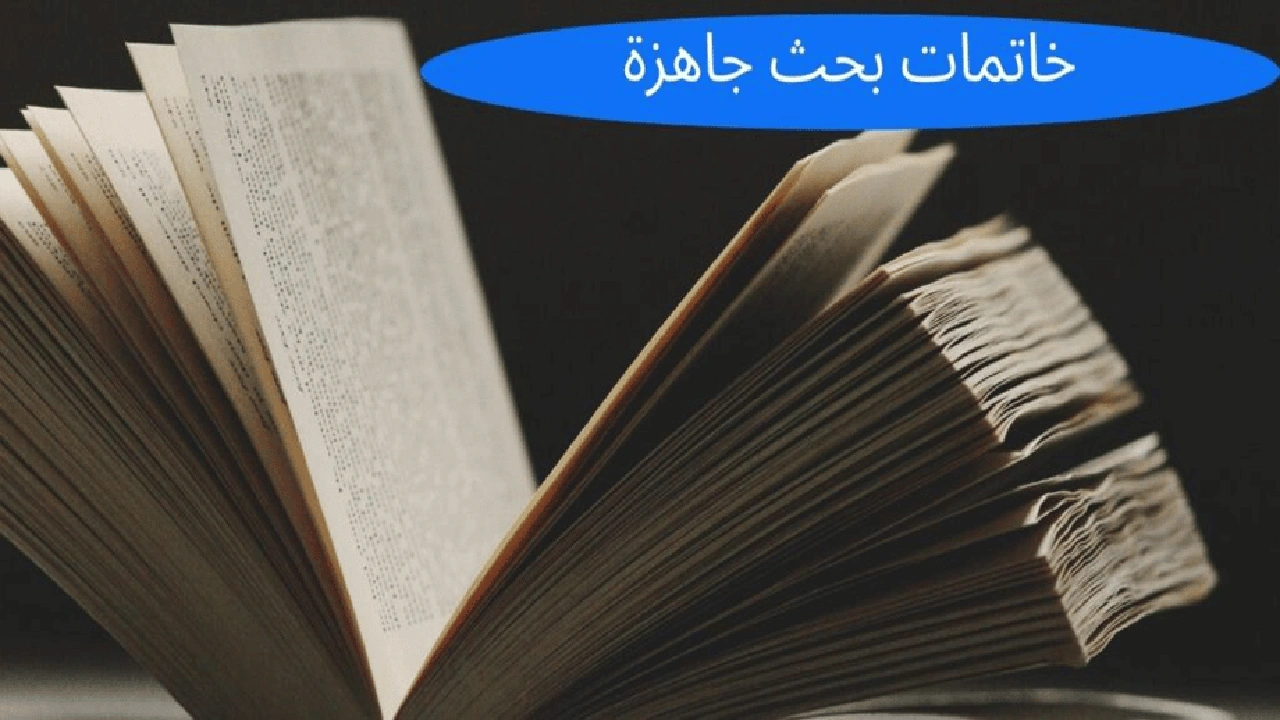 صورة خاتمة بحث جاهزة