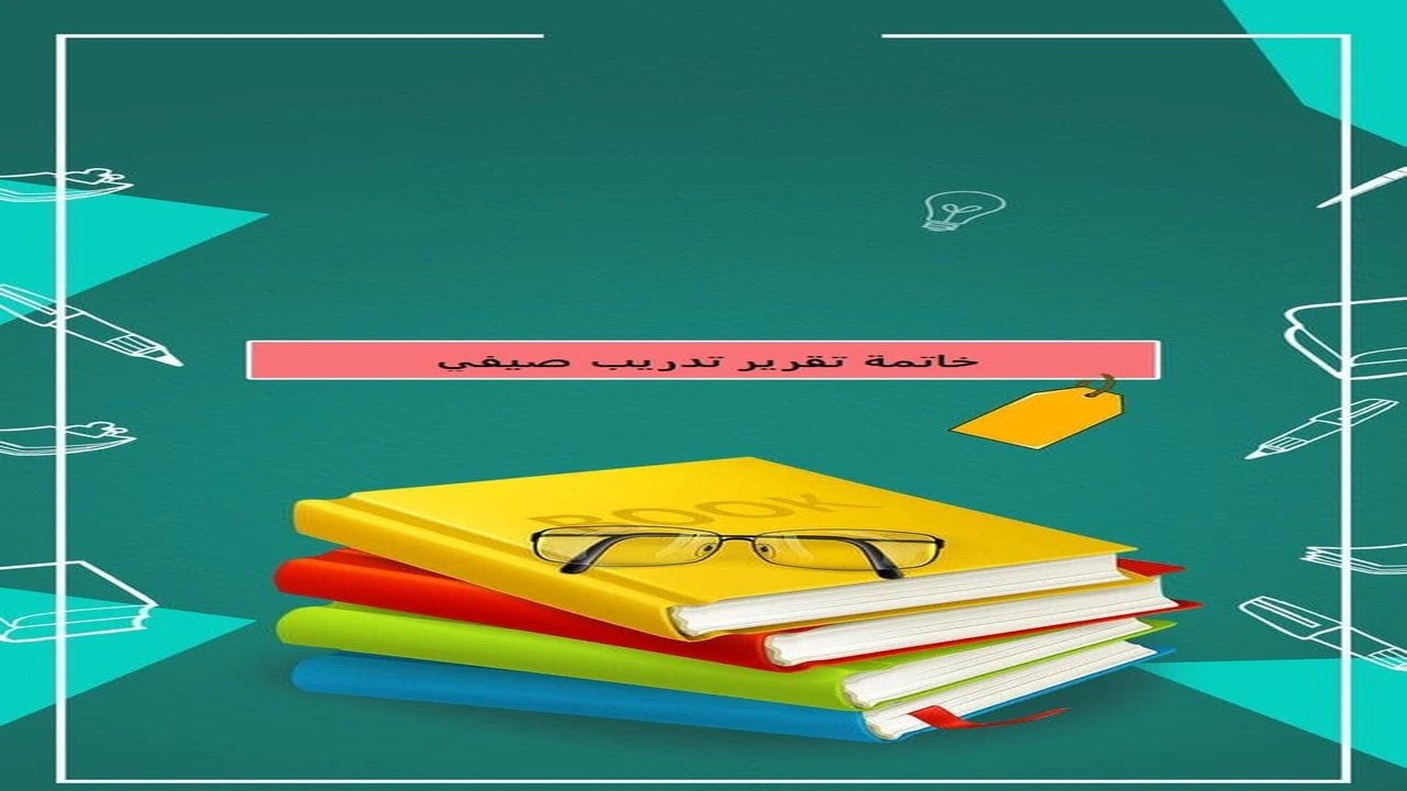 صورة خاتمة تقرير تدريب صيفي