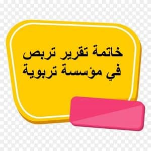 خاتمة تقرير تربص في مؤسسة تربوية