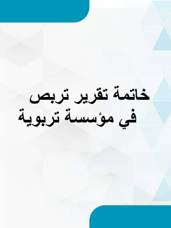 خاتمة تقرير تربص في مؤسسة تربوية