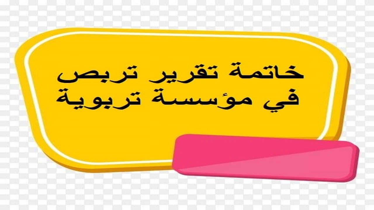 صورة خاتمة تقرير تربص في مؤسسة تربوية