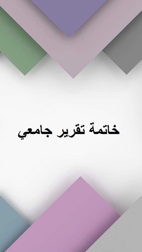 خاتمة تقرير جامعي