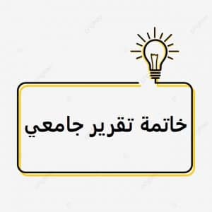 خاتمة تقرير جامعي