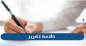 خاتمة تقرير جاهزة