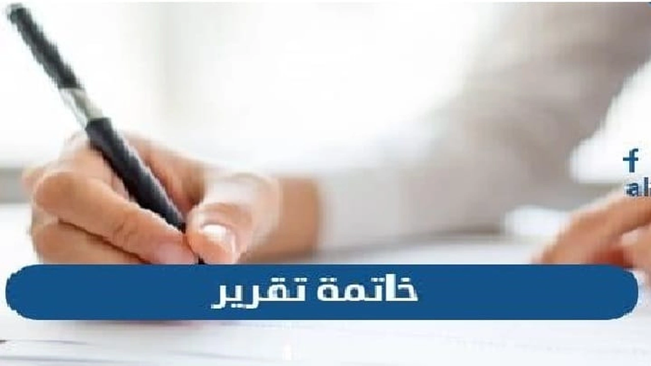صورة خاتمة تقرير جاهزة
