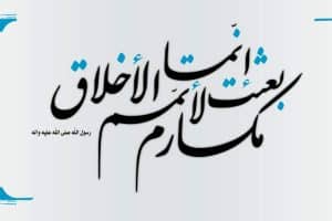 خاتمة موضوع تعبير عن مكارم الأخلاق