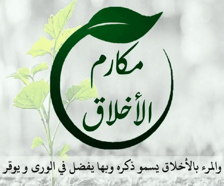 خاتمة موضوع تعبير عن مكارم الأخلاق