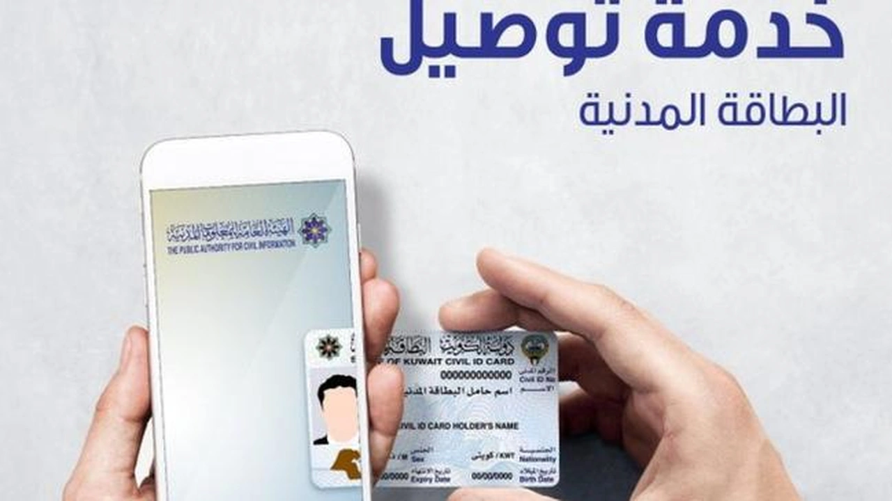 صورة خدمة توصيل البطاقة المدنية للمنازل بالكويت