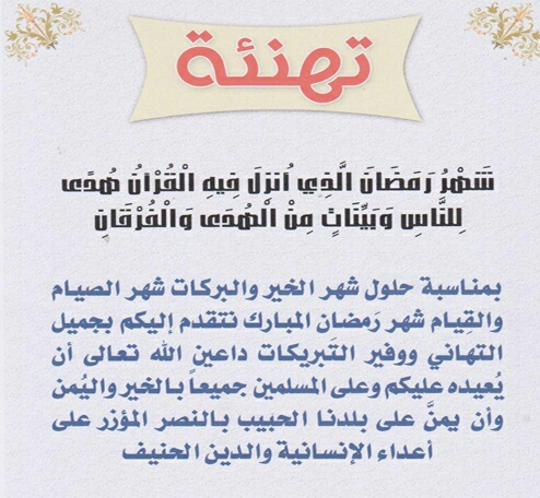 خطاب تهنئة بقدوم شهر رمضان المبارك
