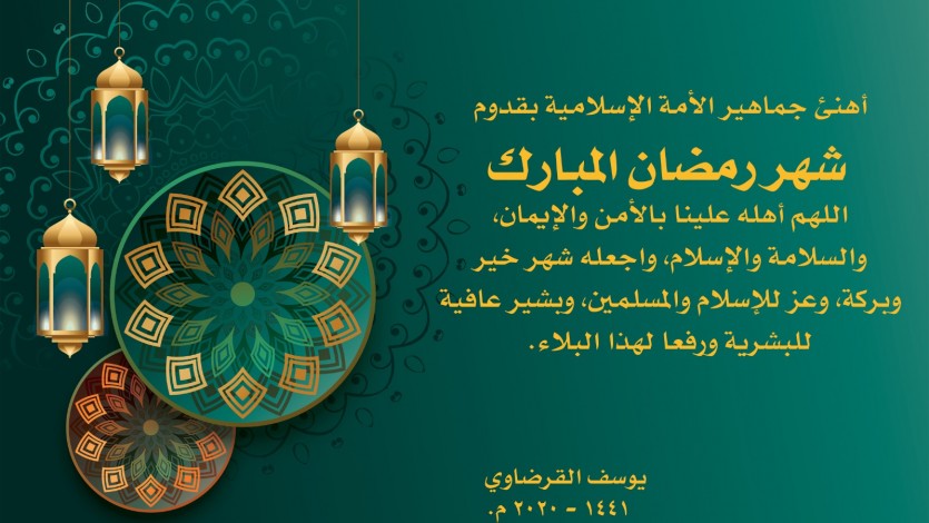 خطاب تهنئة بقدوم شهر رمضان المبارك