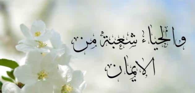 خطبة دينية عن الحياء