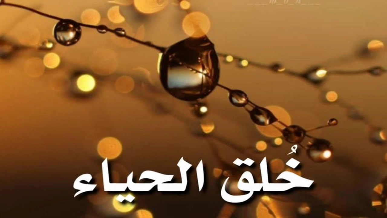 صورة خطبة دينية عن الحياء