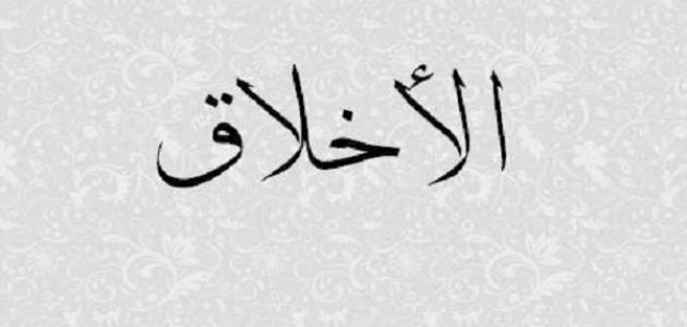 خطبة محفلية عن الاخلاق