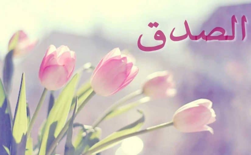 خطبة محفلية عن الصدق