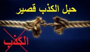 خطبة محفلية عن الكذب