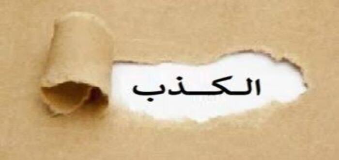 خطبة محفلية عن الكذب