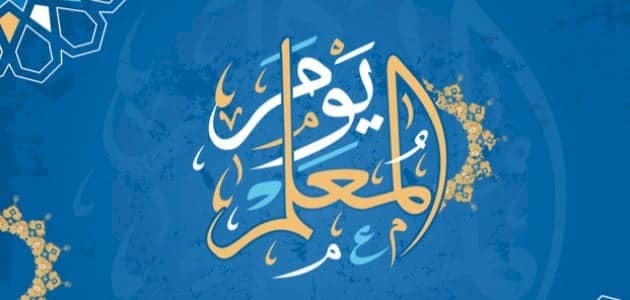 خطبة محفلية عن اليوم العالمي للمعلم