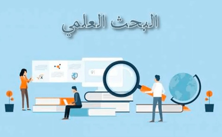 خطوات البحث العلمي بالمراجع