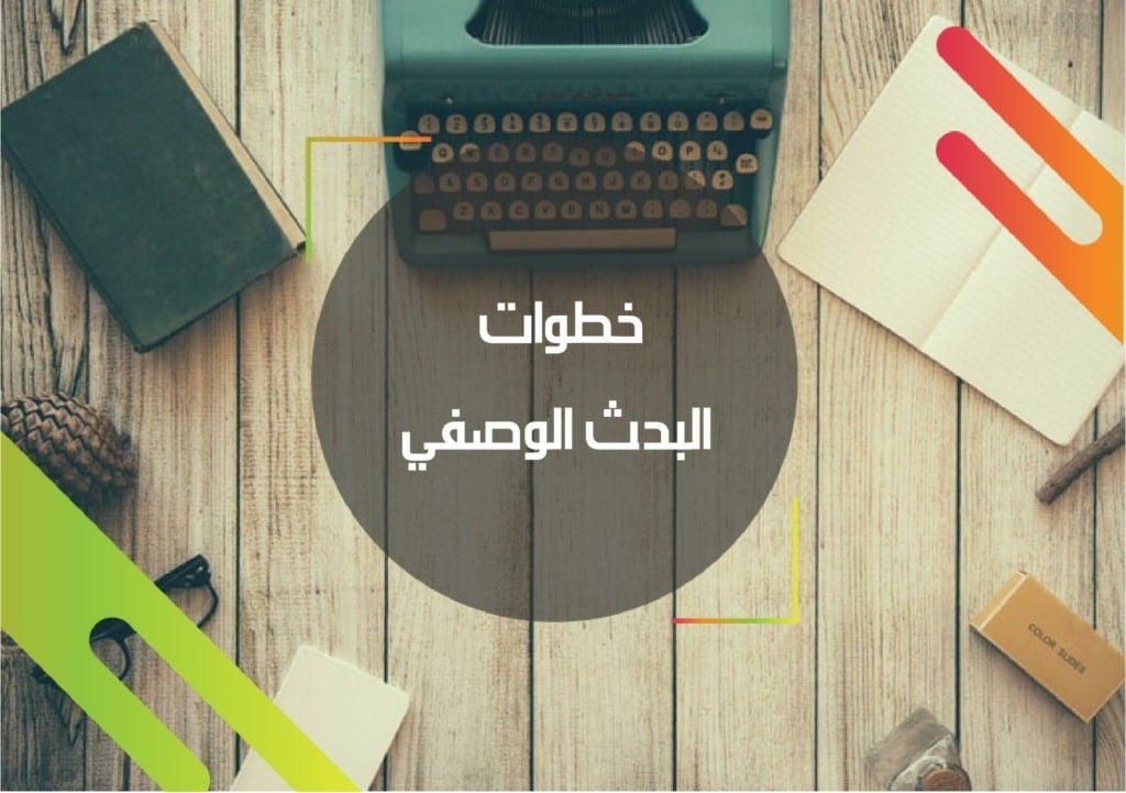 خطوات البحث الوصفي