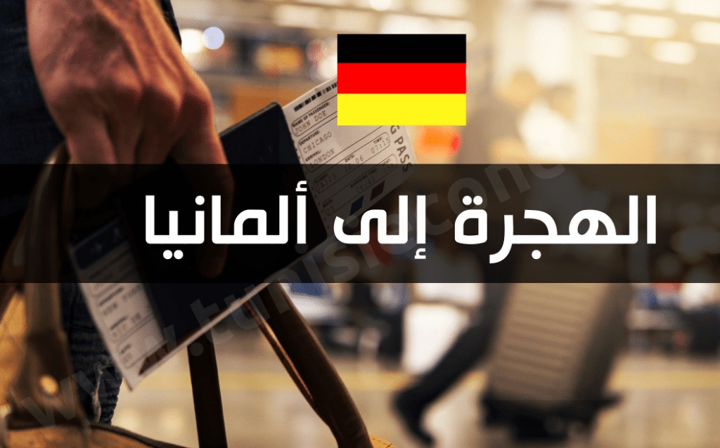 خطوات الهجرة الى المانيا