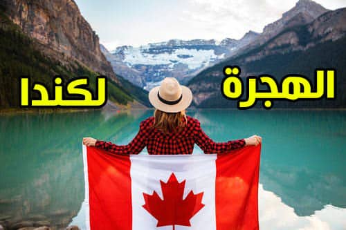خطوات الهجرة الى كندا