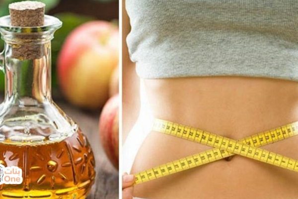 خلطة خل التفاح لتنحيف البطن