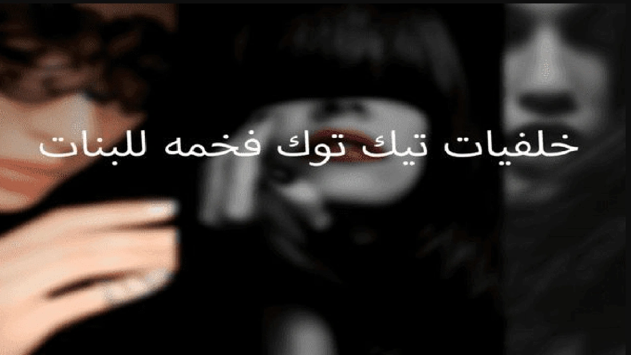 صورة خلفيات تيك توك فخمة للبنات