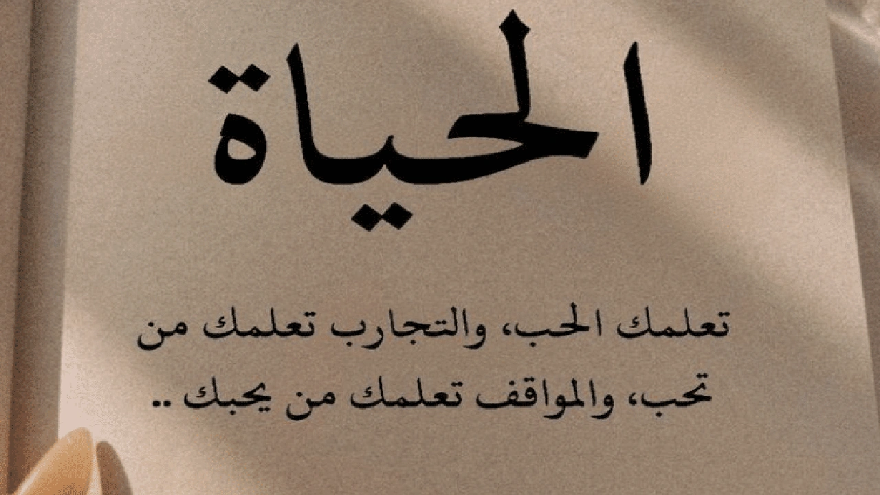 صورة خلفيات مكتوب عليها حكم عن الحياة