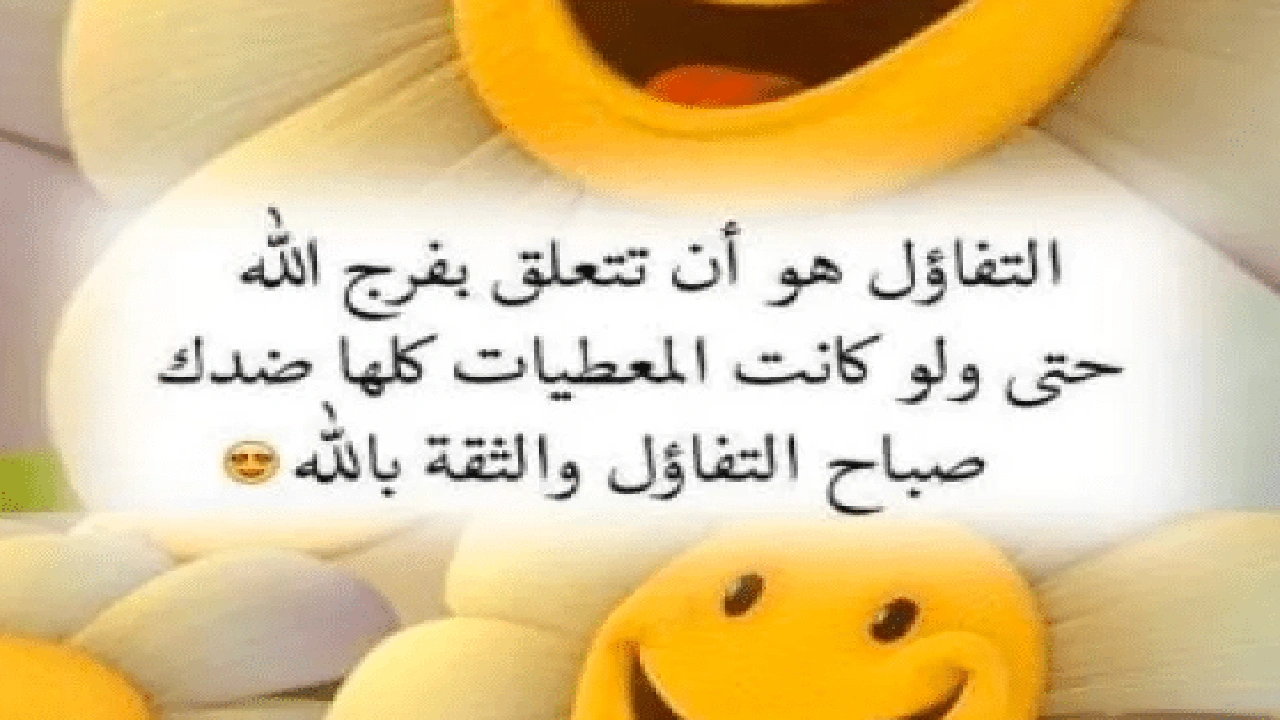صورة خواطر تفاؤل صباحيه