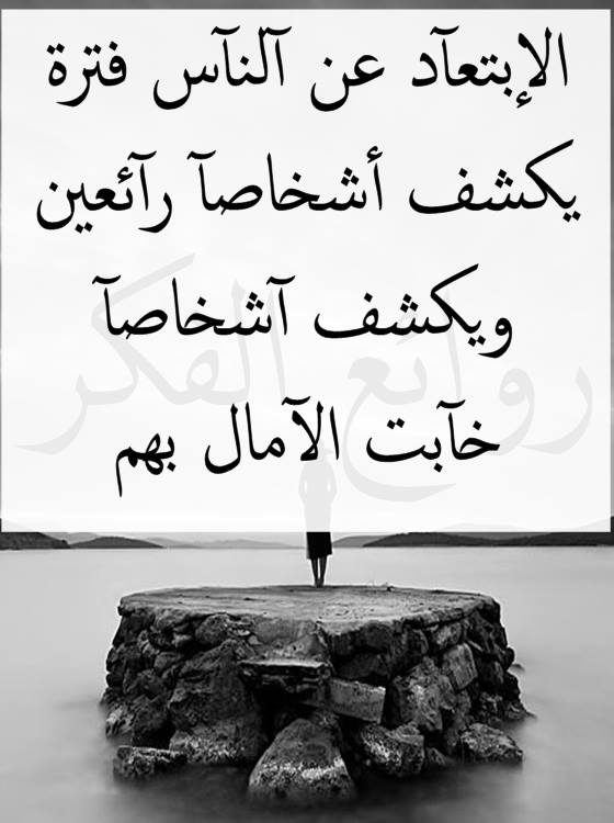 خواطر عن الابتعاد عن الناس