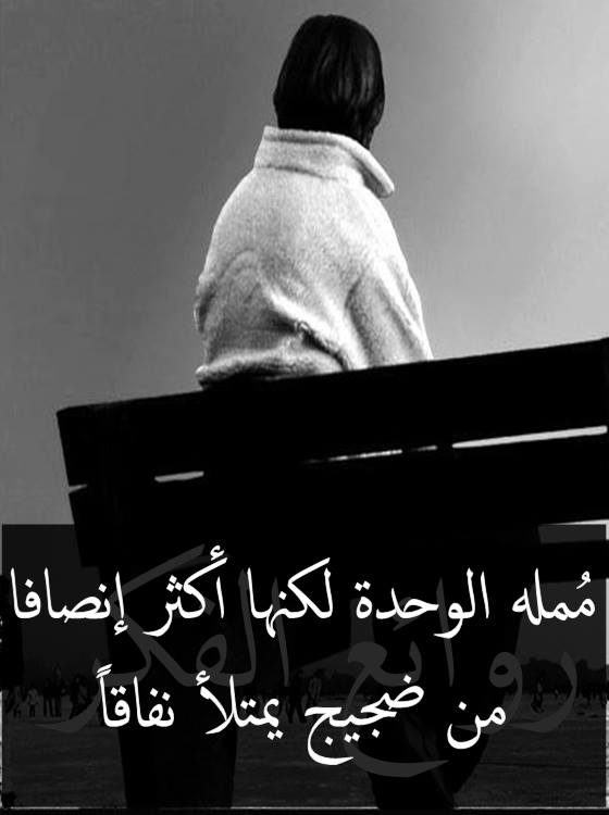 خواطر عن الابتعاد عن الناس