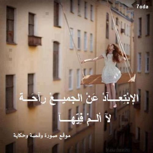 خواطر عن الابتعاد عن الناس