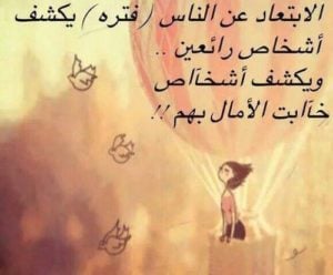 خواطر عن الابتعاد عن الناس