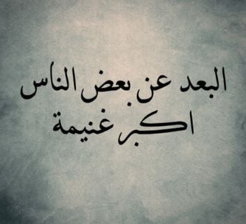 خواطر عن الابتعاد عن الناس