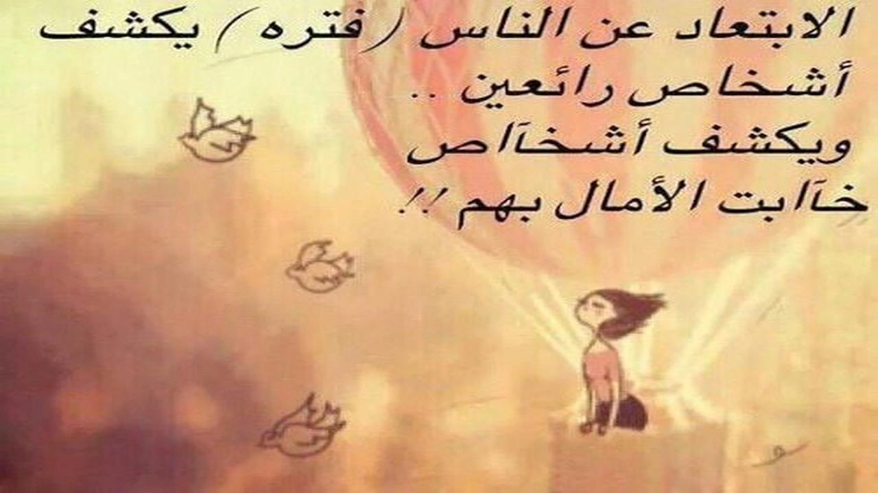 صورة خواطر عن الابتعاد عن الناس