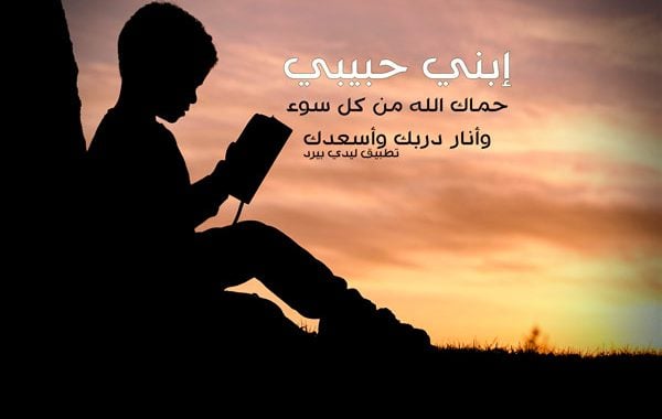 خواطر عن الابن