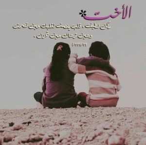 خواطر عن الاخت