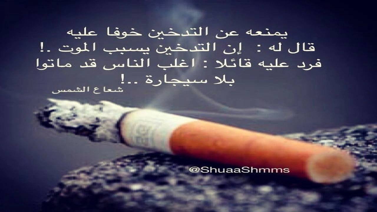 صورة خواطر عن التدخين