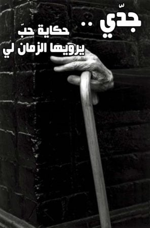خواطر عن الجد