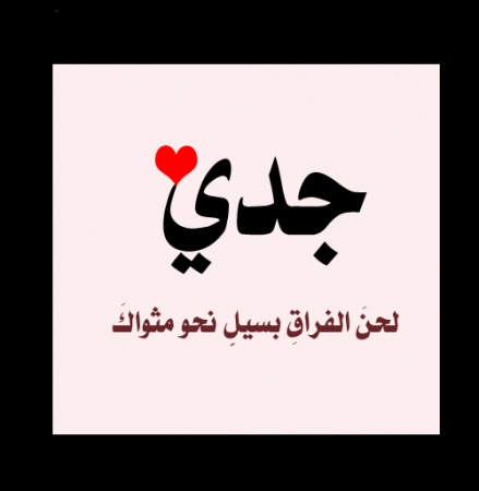 خواطر عن الجد