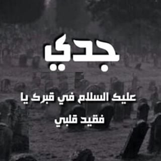 خواطر عن الجد