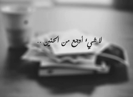 خواطر عن الحنين