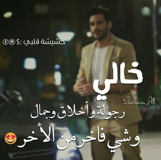 خواطر عن الخال