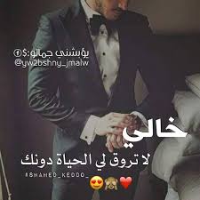 خواطر عن الخال