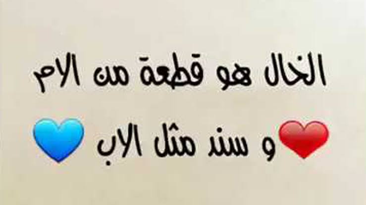 خواطر عن الخال