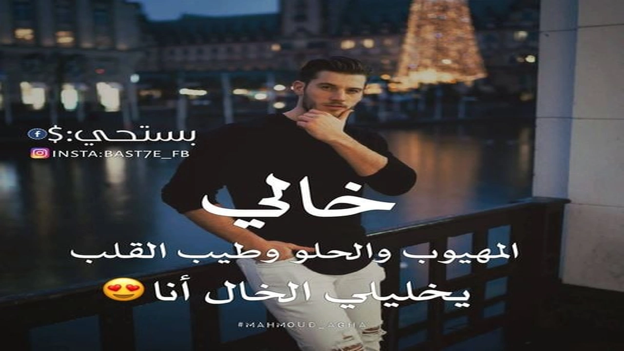 صورة خواطر عن الخال