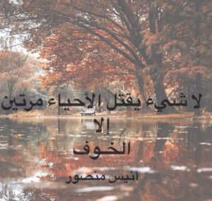 خواطر عن الخوف